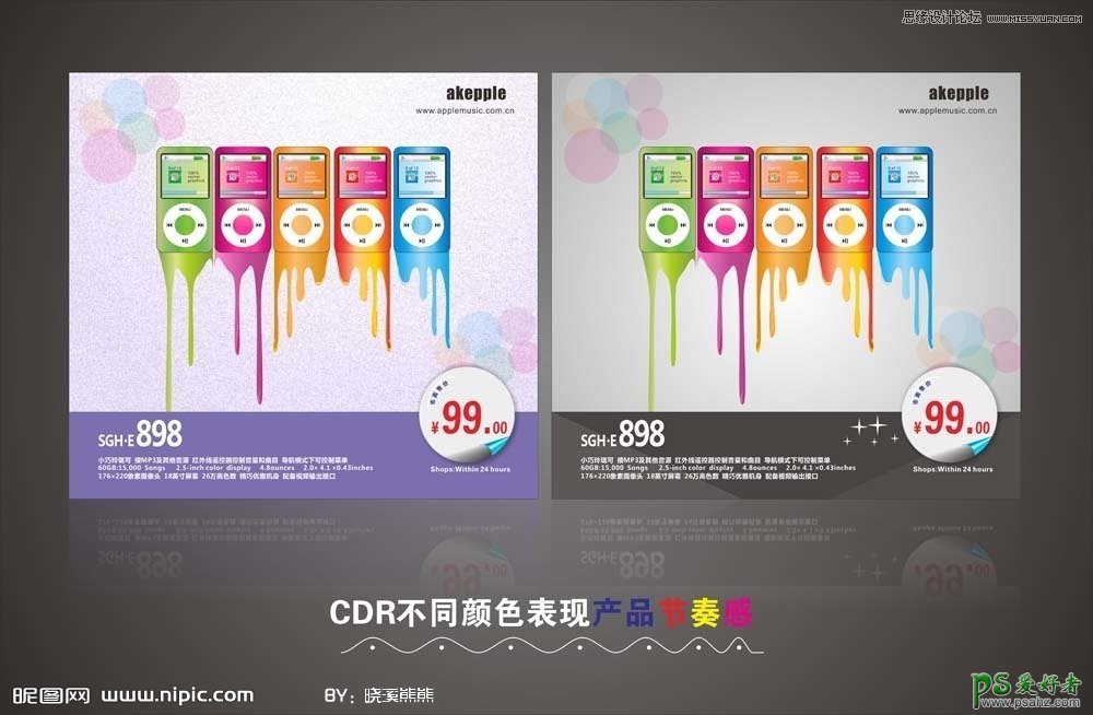 利用CDR不同颜色表现产品节奏感，制作一幅MP4的产品宣传广告