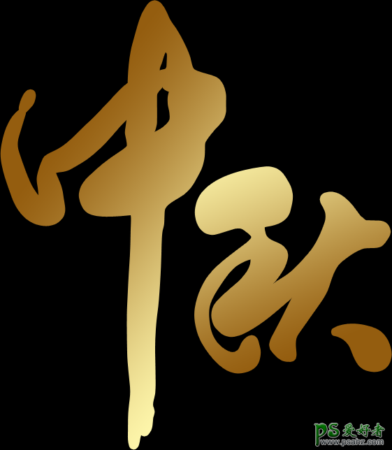 PS特效字体设计教程：制作华丽的中秋节金色立体字，中秋书法字