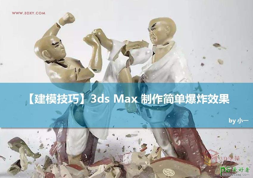 3ds Max制作少林武僧比武时的爆炸场景效果，模拟简单的破碎效果