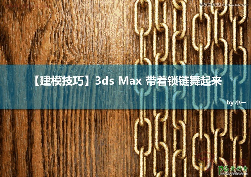 3ds Max材质制作教程：打造立体逼真的铁链，生锈的铁链效果图