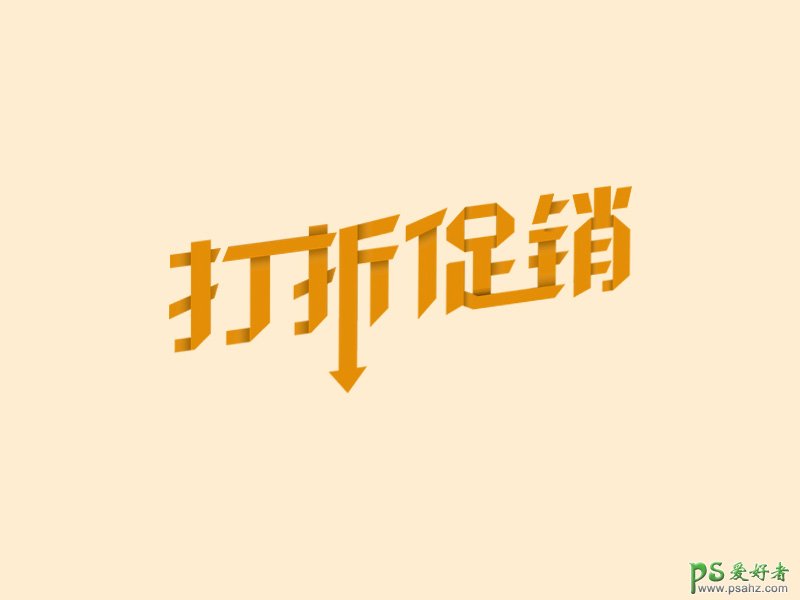 PS广告字设计实例：学习制作折纸风格打折促销标题字，促销广告字