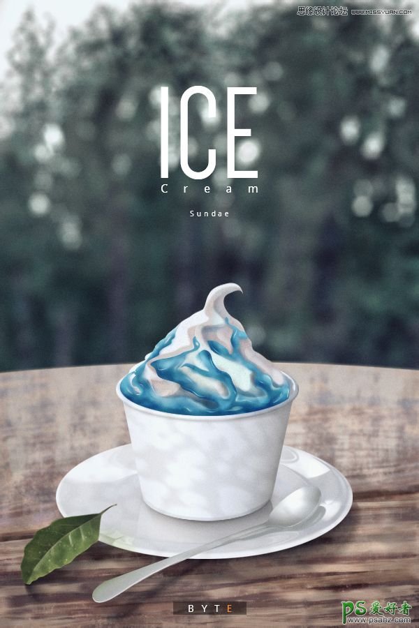 Photoshop鼠绘一杯美味可口的冰淇淋，为炎炎夏日带来一丝清凉