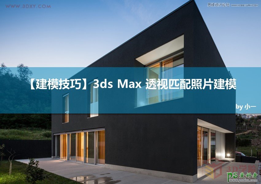 3DMAX建模技巧教程：利用透视匹配功能制作逼真的别墅照片建模