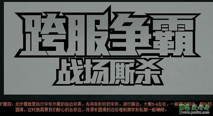 PS字体特效制作教程：设计大气的不锈刚金属立体字 金属标题字效