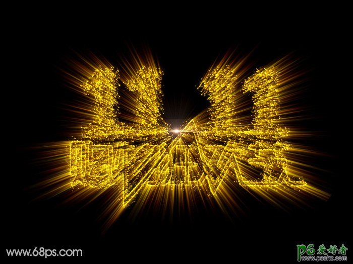 PS光芒字制作教程：设计一款金光闪闪的双十一放射粒子字-放射光