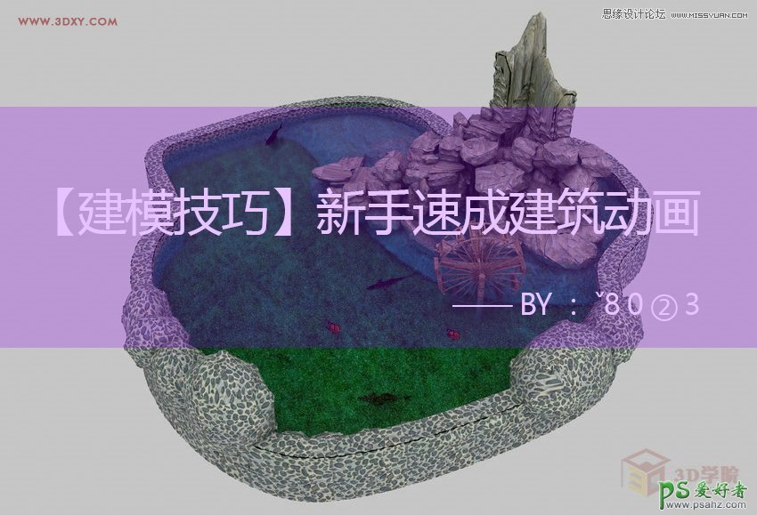 3DMAX新手建模教程：学习制作漂亮的建筑动画效果图