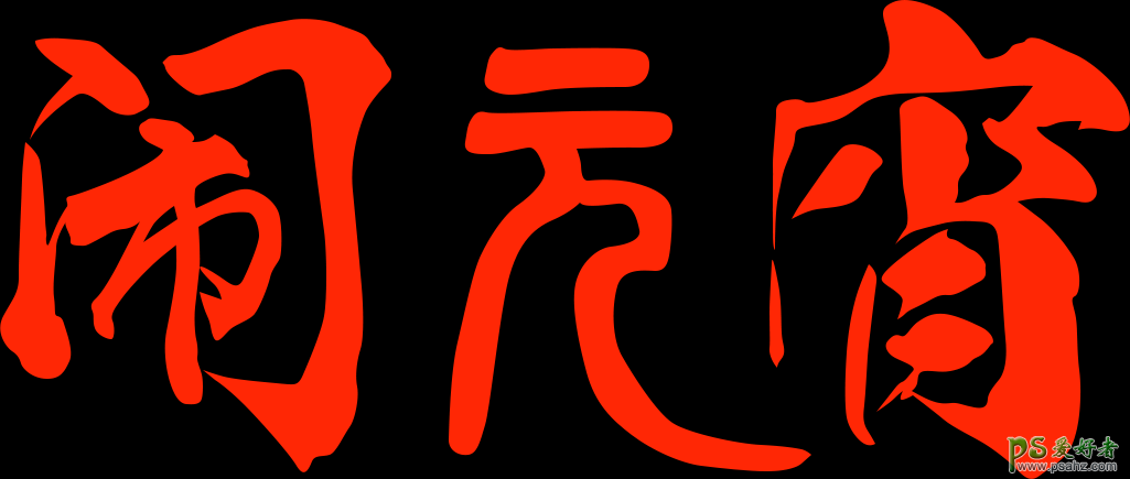 学习用PS图层样式制作黄金描边火焰字体，金属质感火焰字。