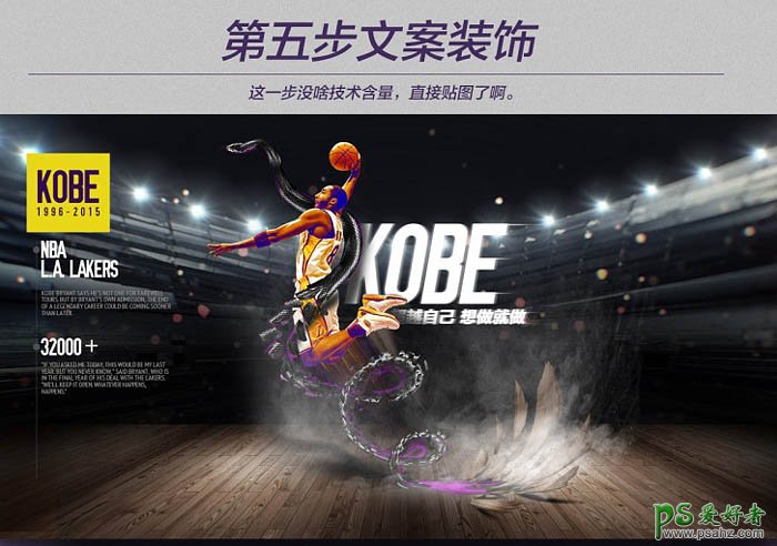 PS海报设计教程：打造一幅NBA超级巨星科比纪念海报-创意NBA篮球