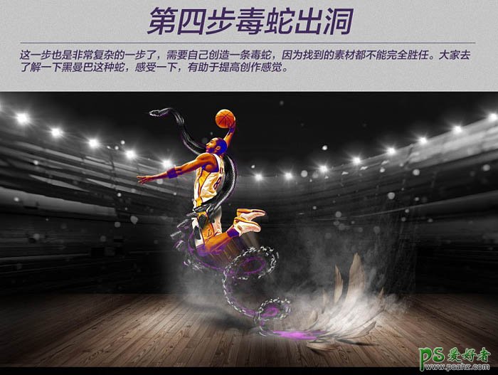 PS海报设计教程：打造一幅NBA超级巨星科比纪念海报-创意NBA篮球