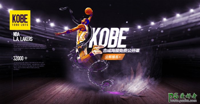 PS海报设计教程：打造一幅NBA超级巨星科比纪念海报-创意NBA篮球