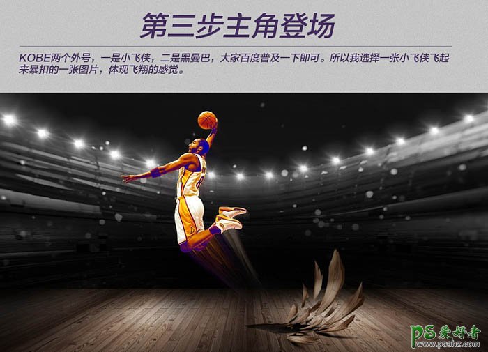 PS海报设计教程：打造一幅NBA超级巨星科比纪念海报-创意NBA篮球