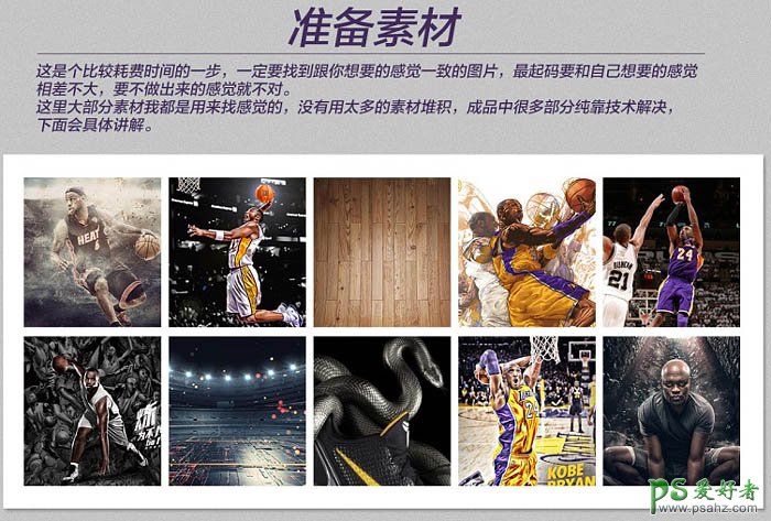 PS海报设计教程：打造一幅NBA超级巨星科比纪念海报-创意NBA篮球