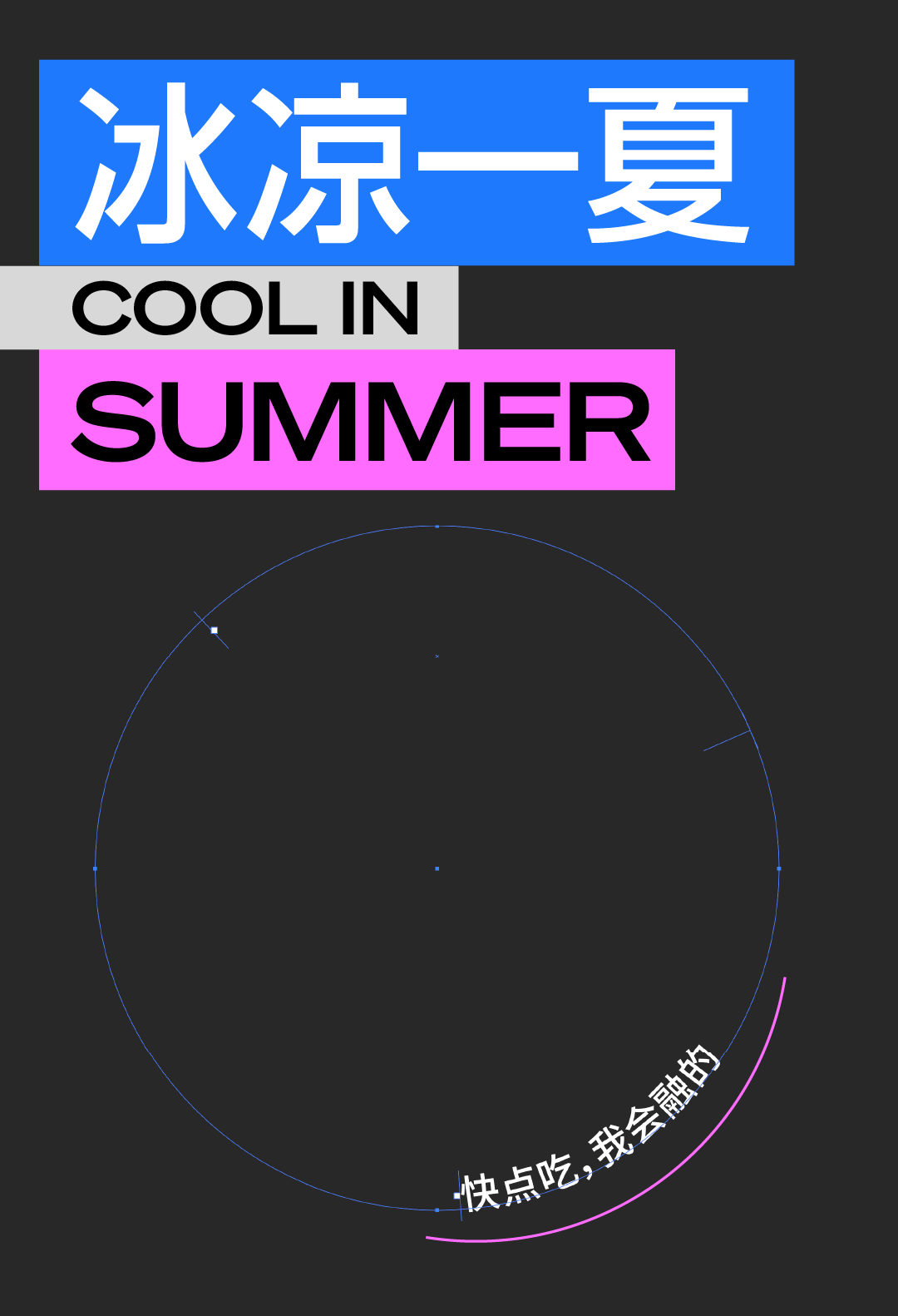 6个实例教你用PS结合AI软件制作夏日主题风格的文字海报。