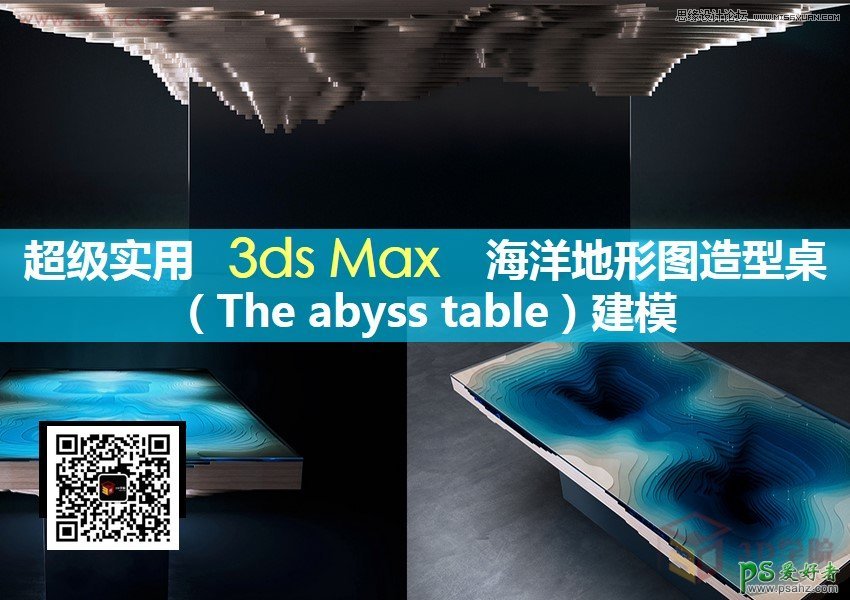 3ds Max家具模型制作教程：学习手工制作漂亮海洋花纹茶几模型