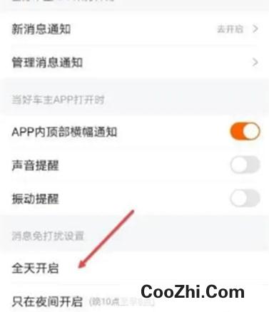 平安好车主怎么开启消息全天免打扰