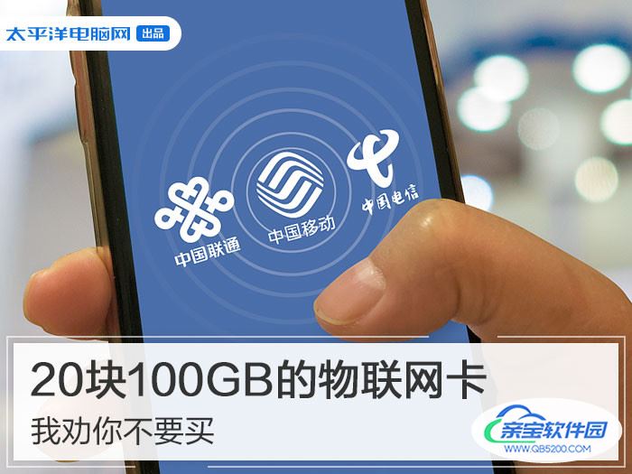 20块100GB的物联网卡，我劝你不要买