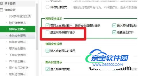 360安全卫士如何设置退出网购保镖时提示