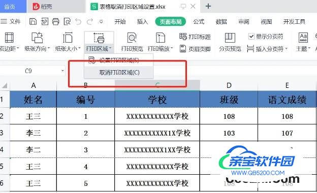 WPS如何取消表格打印区域设置 