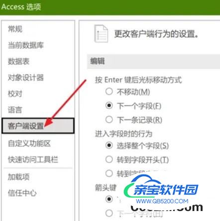 Access如何设置Enter键光标移动方式