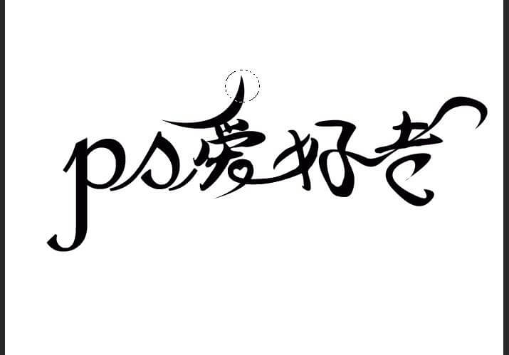 PS字体设计教程：利用钢笔工具设计漂亮的花体艺术字体，创意字体