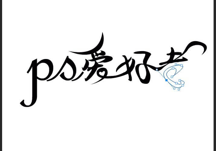 PS字体设计教程：利用钢笔工具设计漂亮的花体艺术字体，创意字体