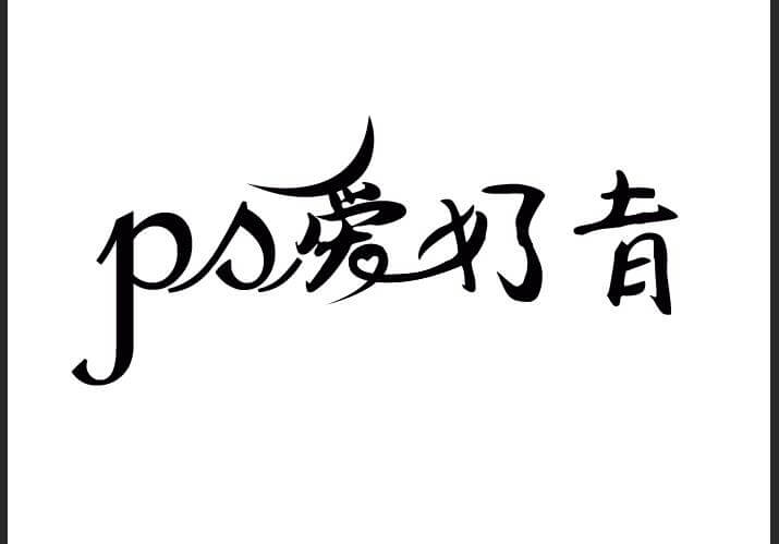 PS字体设计教程：利用钢笔工具设计漂亮的花体艺术字体，创意字体