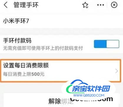 小米手环7NFC版支付宝如何设置每日支付限额