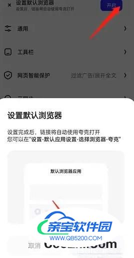 夸克浏览器怎样设置默认浏览器