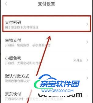 京东如何修改支付密码