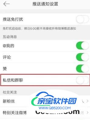 在微博APP如何关闭推送通知里的私信和群聊