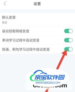 知米背单词如何设置短语、例句学习过程自动发音