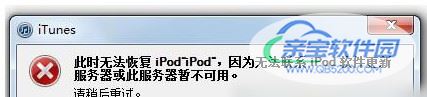 iTunes无法联系更新服务器怎么办2