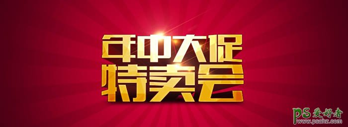 PS宣传广告立体字制作：AI与PS结合设计出大气的广告促销立体字