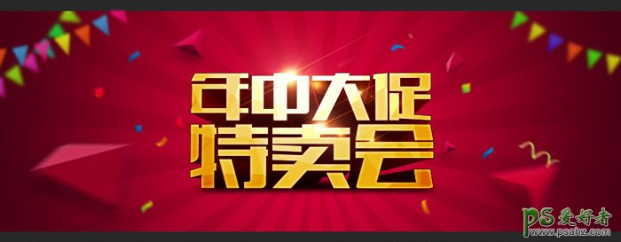 PS宣传广告立体字制作：AI与PS结合设计出大气的广告促销立体字