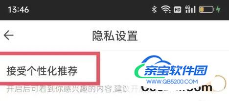 自如软件中如何关闭接受个性化推荐功能
