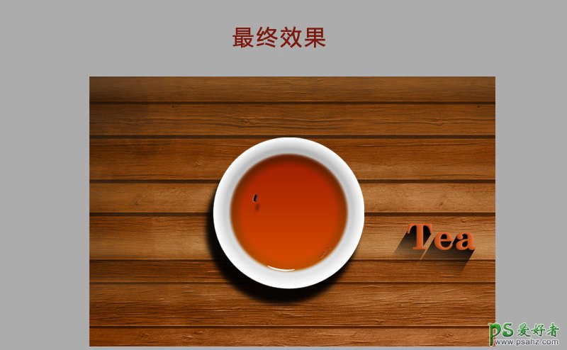 Photoshop鼠绘逼真的茶杯，木地板上面的茶杯和茶水