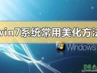 win7美化方法,Win7美化攻略,Win7系统常用美化方法攻略大全