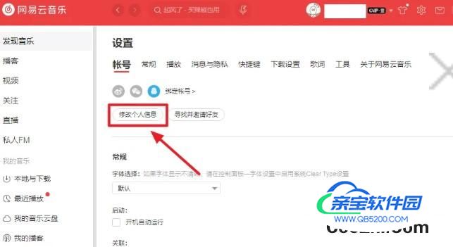 网易云音乐昵称怎么修改