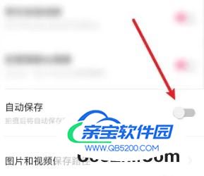 轻颜相机自动保存如何关闭