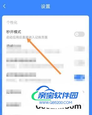 小小账本怎么开启秒开模式