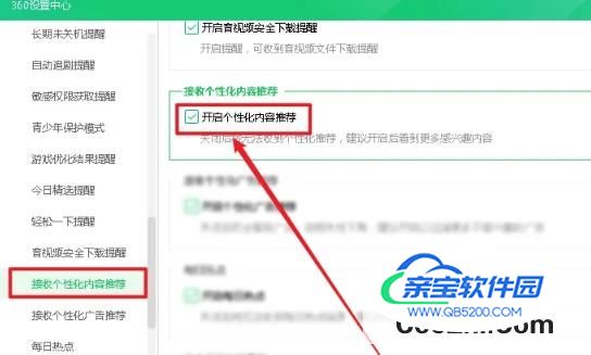 360安全卫士的个性化内容推荐怎么开启