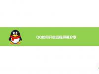 QQ如何开启远程屏幕分享？