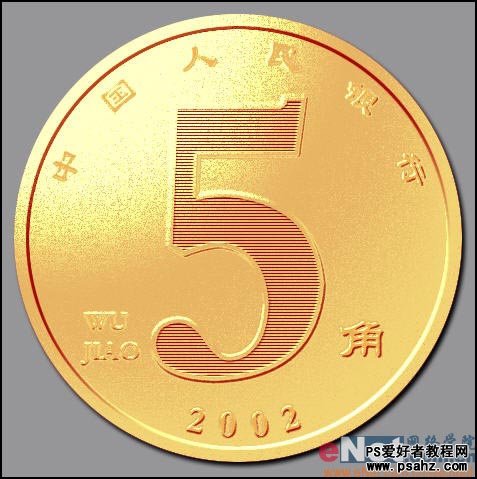 PS实例教程：制作逼真的金色五角硬币-5毛钱硬币
