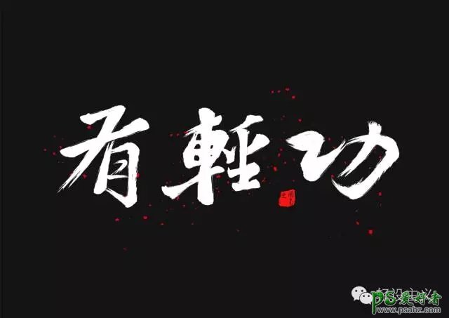 PS字体设计教程：简单三步教你制作个性的毛笔字，毛笔字体设计