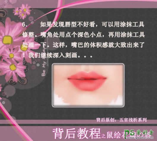 PS鼠绘教程：绘制性感的美女花瓣唇形效果教程