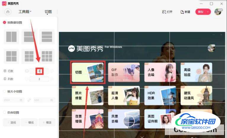 美图秀秀中如何将切图行数设置为8行