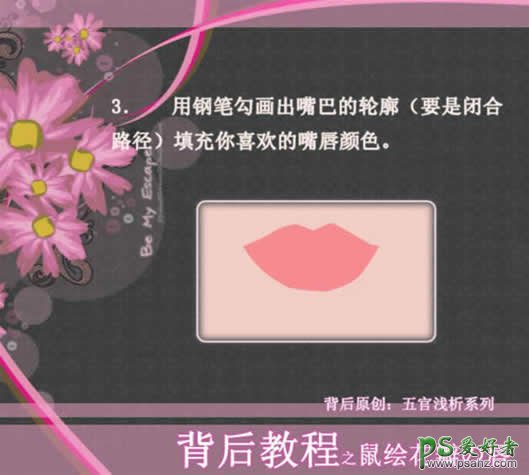 PS鼠绘教程：绘制性感的美女花瓣唇形效果教程