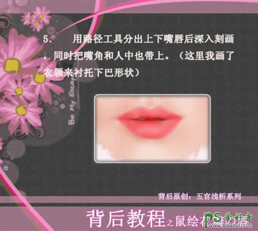 PS鼠绘教程：绘制性感的美女花瓣唇形效果教程