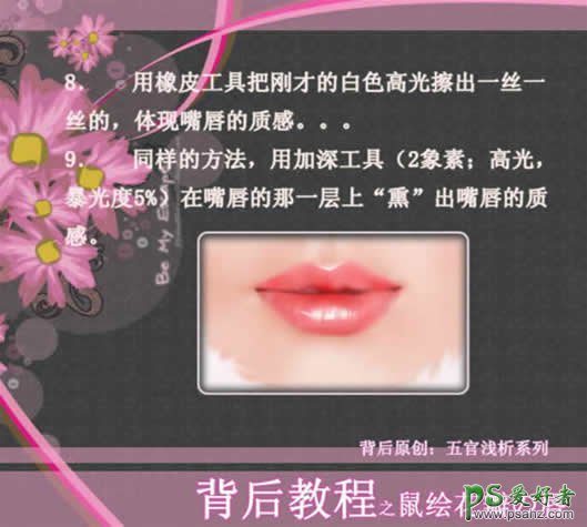 PS鼠绘教程：绘制性感的美女花瓣唇形效果教程