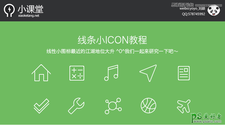ps icon图标制作教程：设计简约风格线条icon图标 线性ICON图标